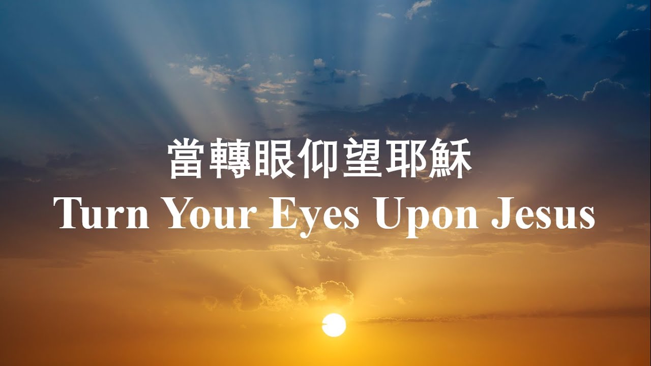 當轉眼仰望耶穌 / Turn Your Eyes Upon Jesus /小提琴敬拜 / 靈修禱告音樂 /雙語視頻PPT/ 讚美詩卡拉OK / 經典聖詩寶藏 / Most Beloved Hymn.