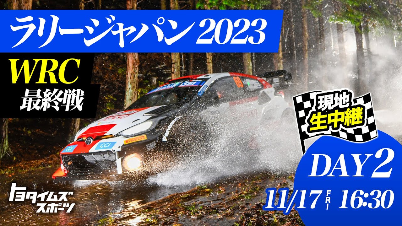【DAYｰ2】ラリージャパン2023 レポート2日目！現地生中継！｜トヨタイムズスポーツ