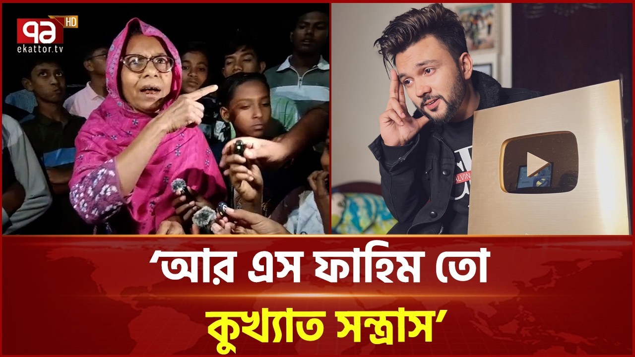 &lsquo;আওয়ামীলীগ নিয়ে চলে কেন, আওয়ামীলীগ কিসের বন্ধু?&rsquo; । Rs Fahim Chowdhury | Ekattor TV
