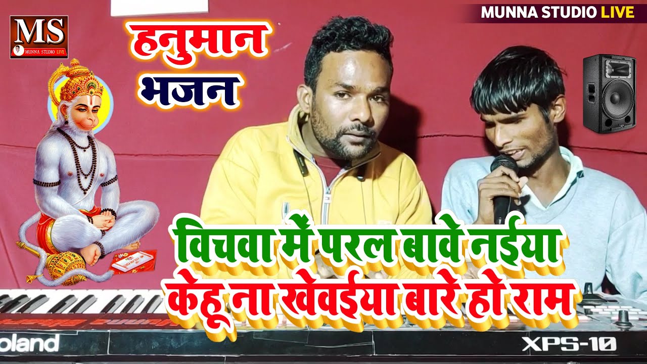 हनुमान भजन || विचवा में परल बावे नईया केहू ना खेवईया बारे हो राम || कितना सुंदर गाता है अंधा लड़का