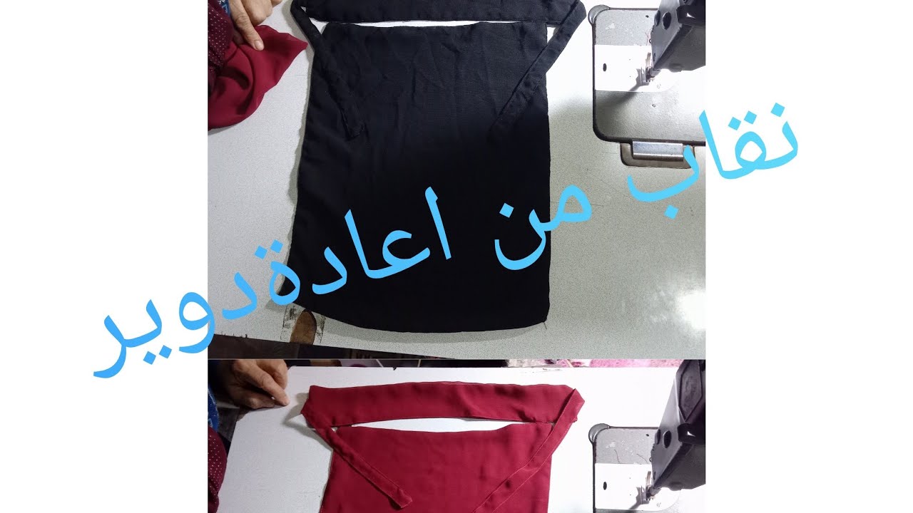 #اوعي ترمي #الطرحه القديمه #من طرحه قديمه الي نقاب روعه@💃💯ط