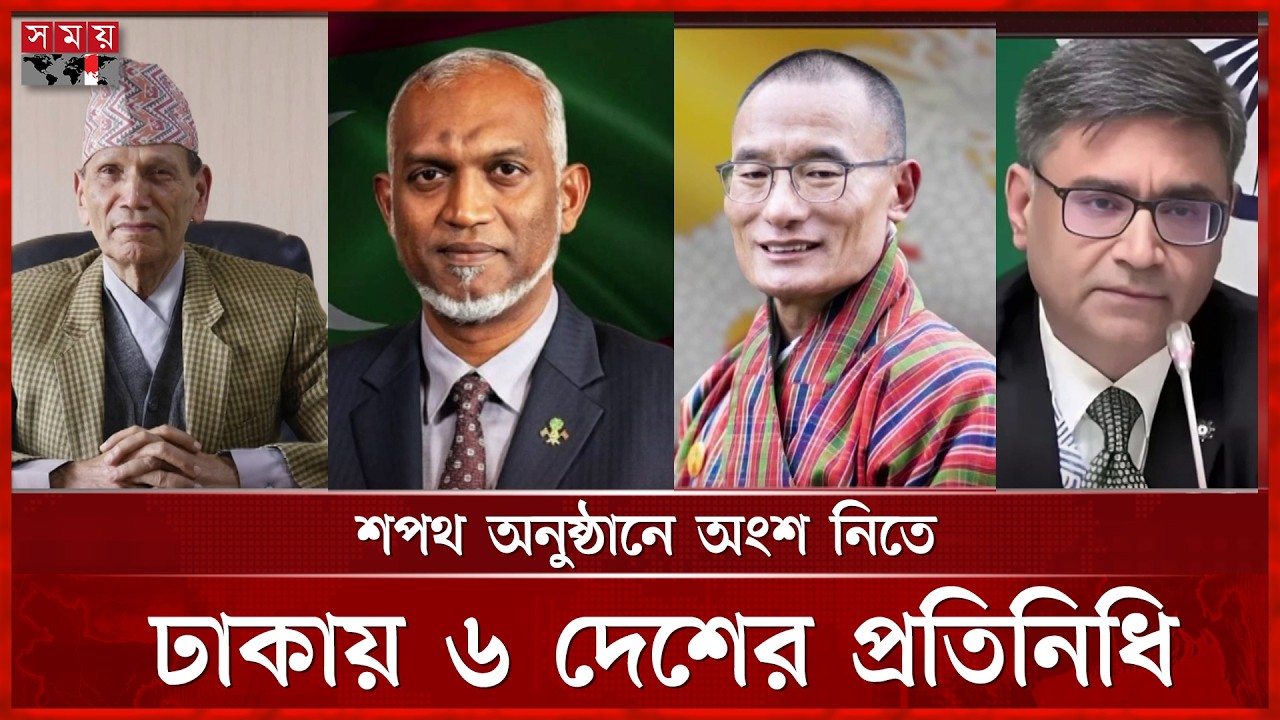 শপথ অনুষ্ঠানে অংশ নিতে ঢাকায় দক্ষিণ এশিয়ার ৬ দেশের প্রতিনিধি | Oath-Taking Ceremony | Somoy TV