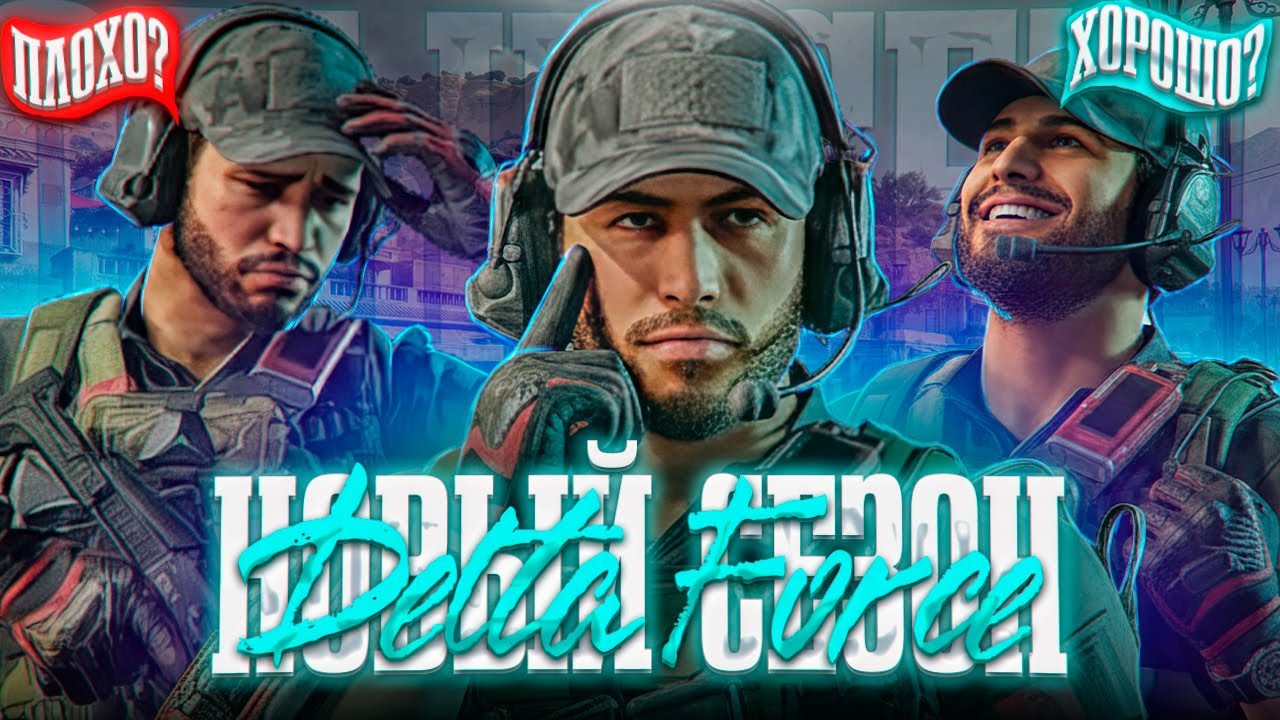 Смотрим новый сезон на Китае! Delta Force! Для тех кто устал от Таркова!