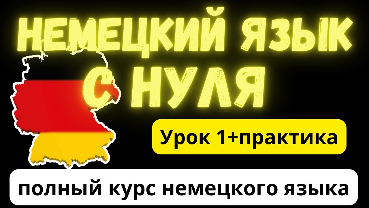 #1 НЕМЕЦКИЙ ЯЗЫК | НЕМЕЦКИЙ ДЛЯ НАЧИНАЮЩИХ | Глагол sein + практика | Новые слова каждый день