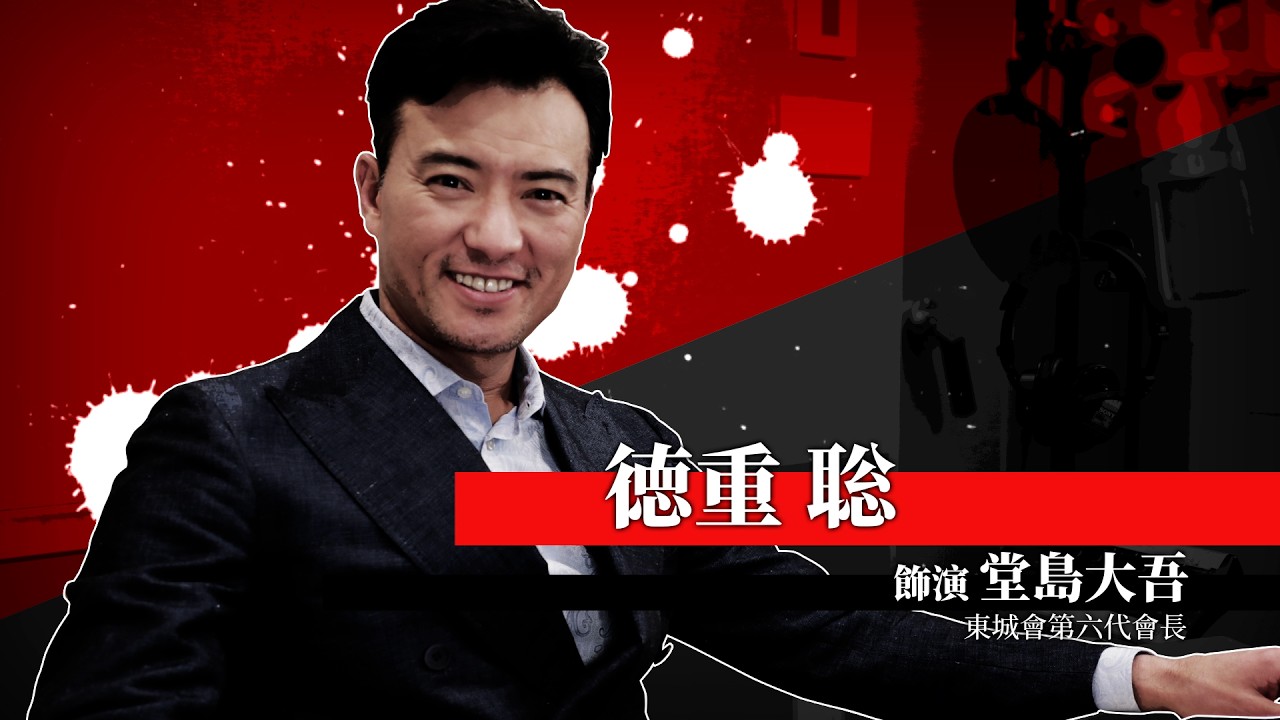 《人中之龍 極３ / 人中之龍３外傳 Dark Ties》徳重聡（飾演堂島大吾）特別訪談