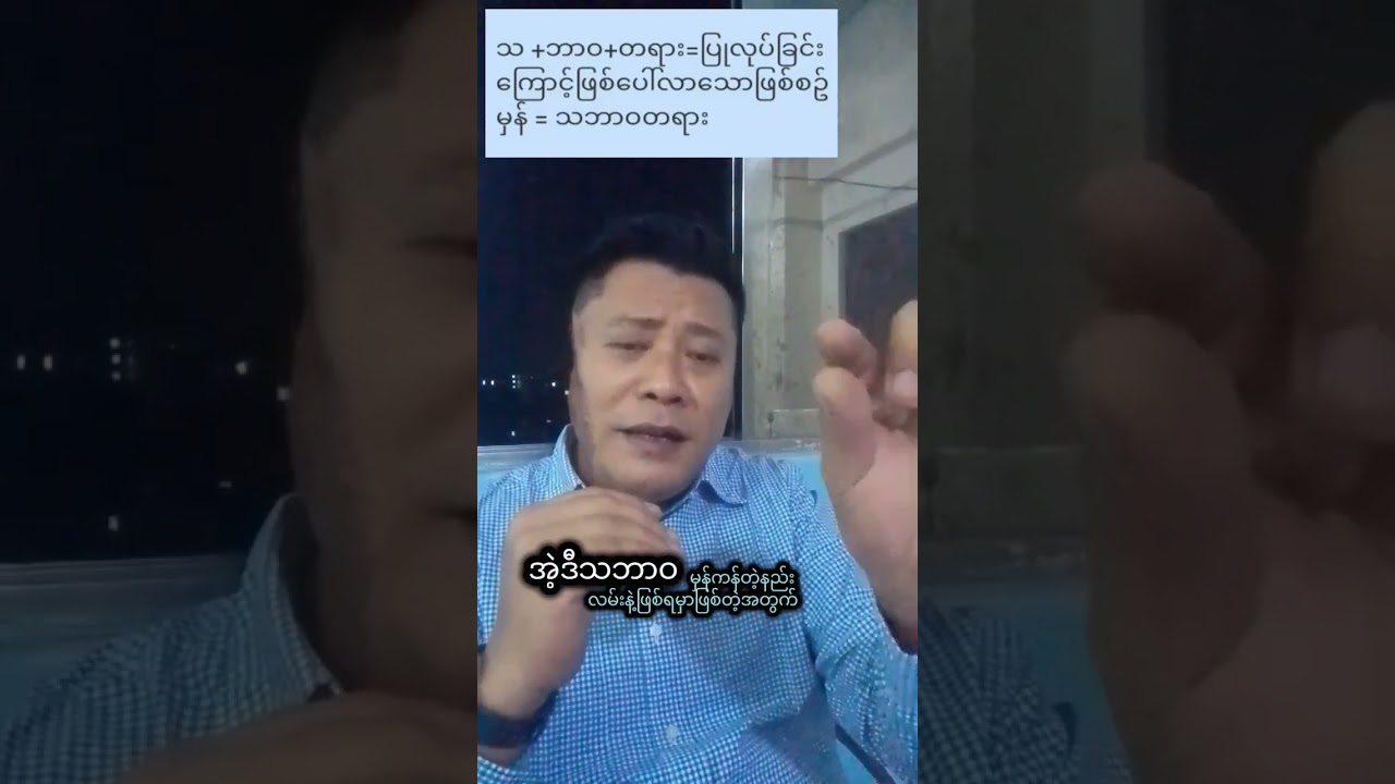 What is the Nature?သဘာဝတရား ဆိုတဲ့အဓိပ္ပါယ်ကဘာလဲ?#ဘာသာစကားဗေဒ ခဲဲွခြမ်းစိတ်ဖြာမှု 