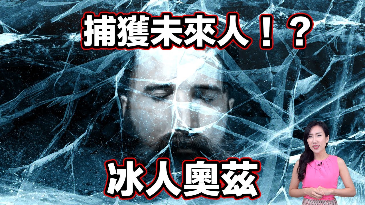 奧地利雪山發現未來人！這次未來人不只留下預言，還帶來了詛咒… | 馬臉姐