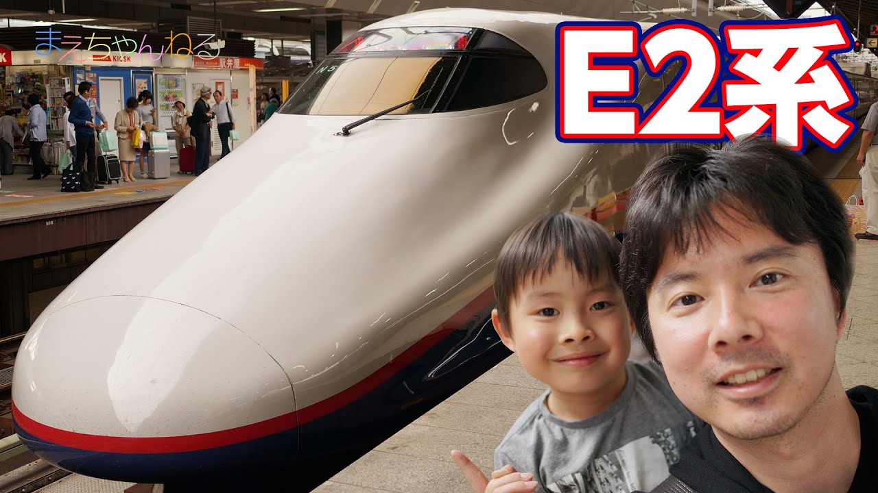 E2系新幹線「あさま」に乗ってきました！ E5系、E6系、E7系もあるよ^^