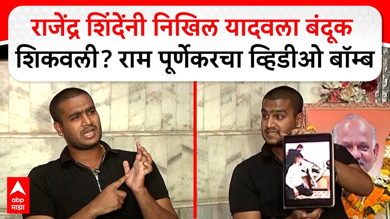 Ram Purnekar Thane : राजेंद्र शिंदेंनी निखिल यादवला बंदूक शिकवली ? राम पूर्णेकरचा व्हिडीओ बॉम्ब