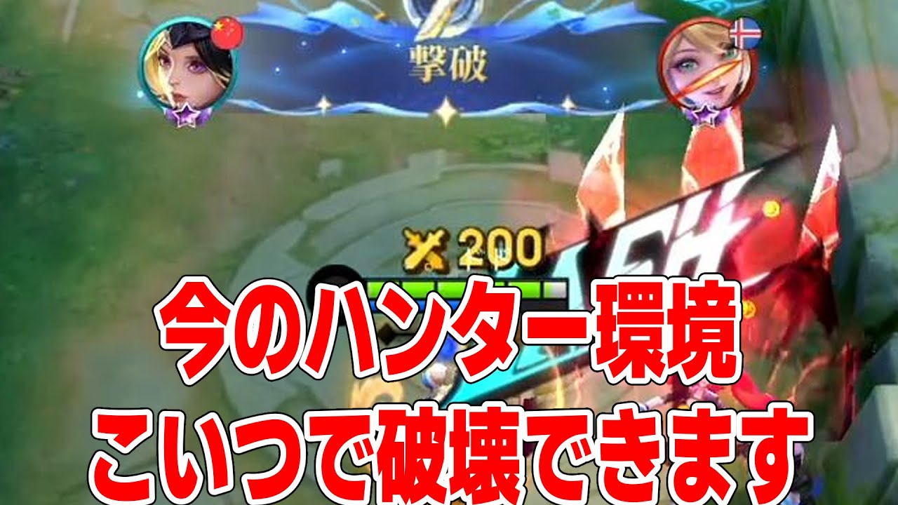 【火力ぶっ壊れ】’’無敵状態’’でひたすらハンターに突っ込む星夢【モバイルレジェンド/Mobile Legends】