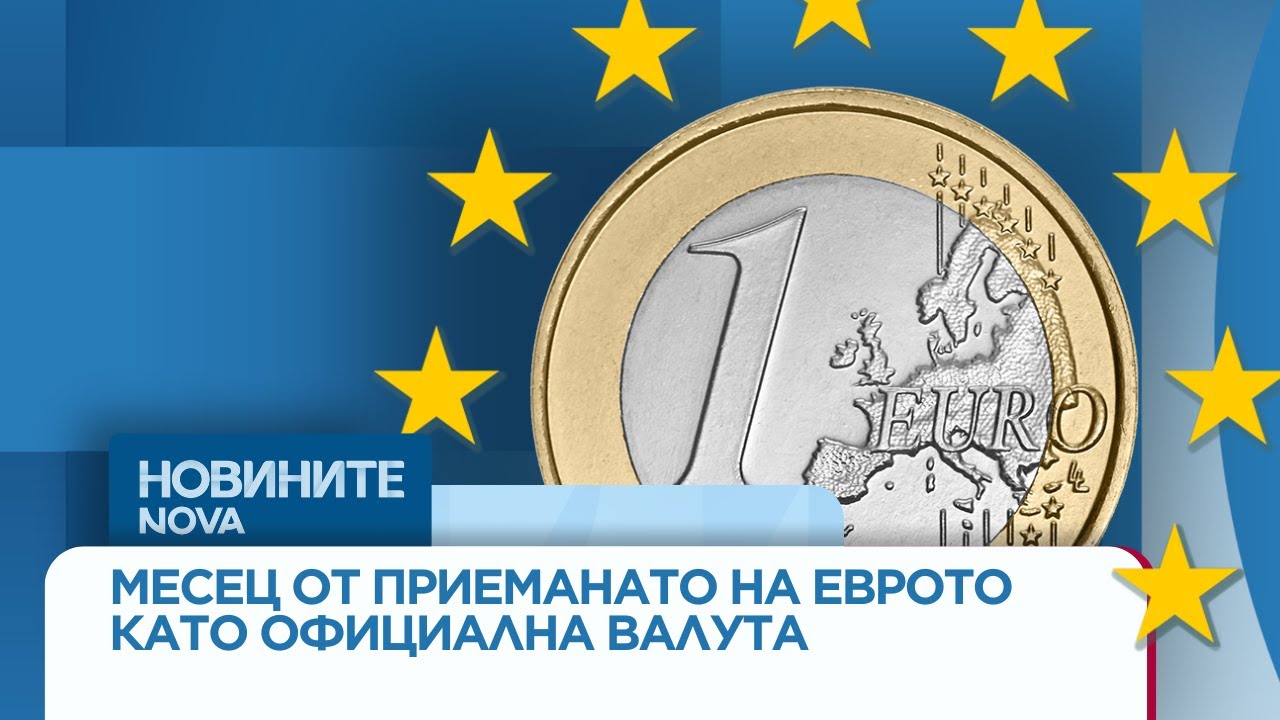 Наше ли е еврото след месец в обращение | Обзор