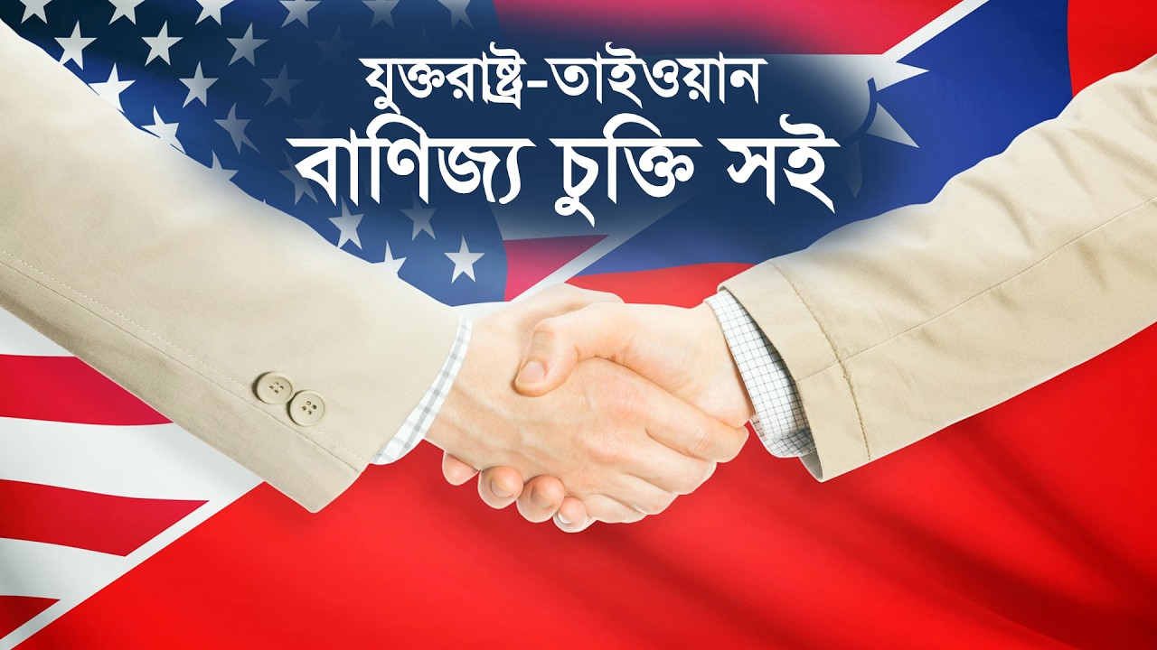 যুক্তরাষ্ট্র-তাইওয়ান বাণিজ্য চুক্তি সই | USA | Tiwan| Tread Agreements| Tariff | Reciprocal Tariff