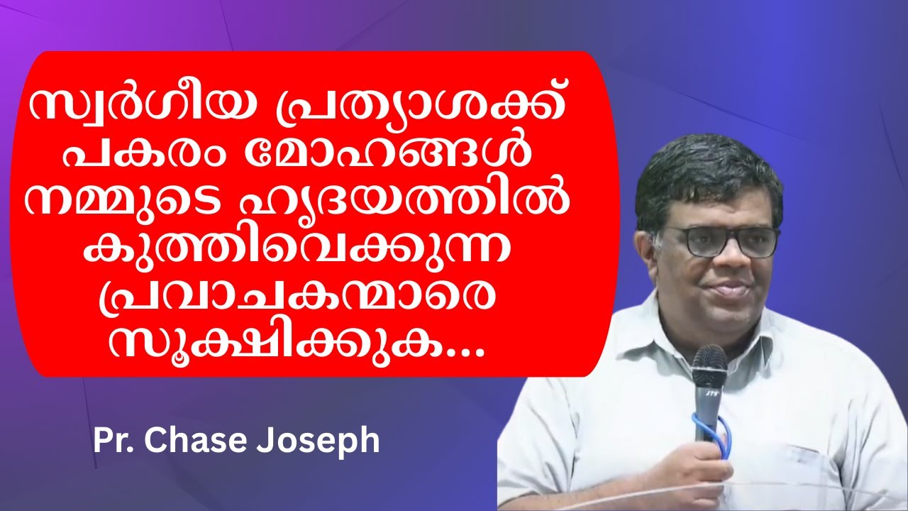 സ്വര്‍ഗീയ പ്രത്യാശക്ക് പകരം മോഹങ്ങള്‍ നമ്മുടെ ഹൃദയത്തില്‍ കുത്തിവെക്കുന്ന പ്രവാചകന്മാരെ സൂക്ഷിക്കുക