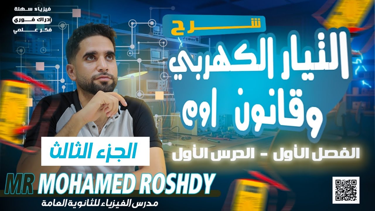 شرح الجزء الثالث | الدرس الأول | ومقدمة على توصيل المقاومات | ثانوية عامة 2026 | مستر محمد رشدي