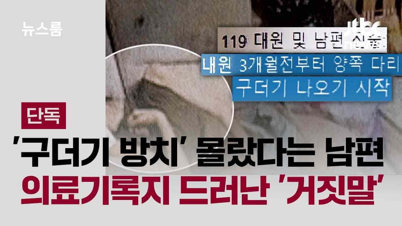[단독] '구더기 방치' 몰랐다는 남편&hellip;의료기록지 드러난 '거짓말' / JTBC 뉴스룸