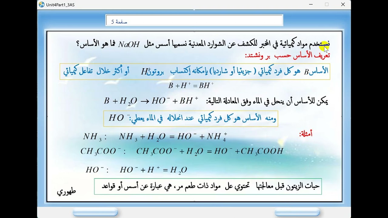 تعريف الحمض والأساس