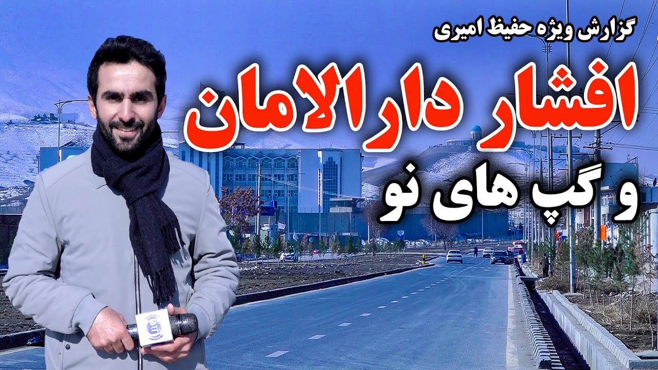 افشار دارالامان و گپ های نو، در گزارش حفیظ امیری