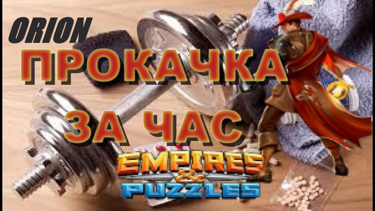 ПРОКАЧКА ЖАНА ЗА ЧАС Empires&Puzzles 29 02 2020