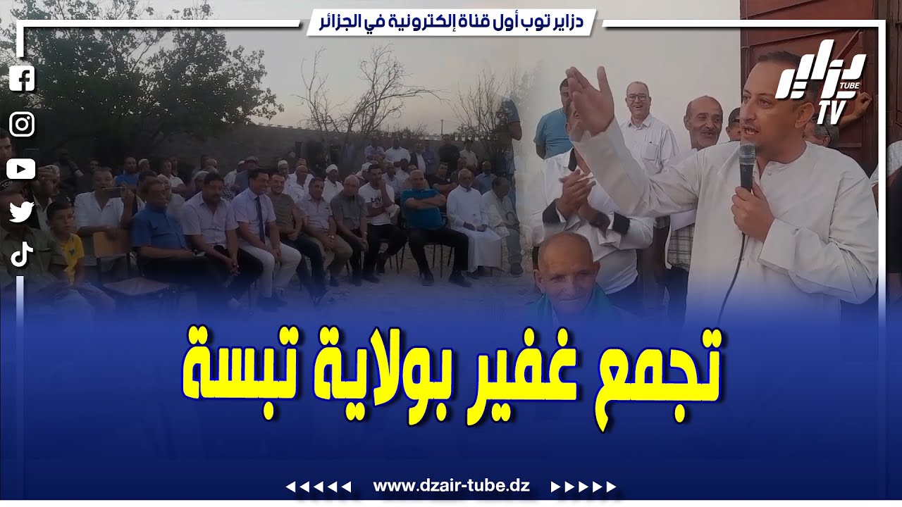 شاهد..أولاد سيدي يحيى بن طالب من كبار العروش بولاية تبسة يساندون المترشح الحر عبد المجيد تبون