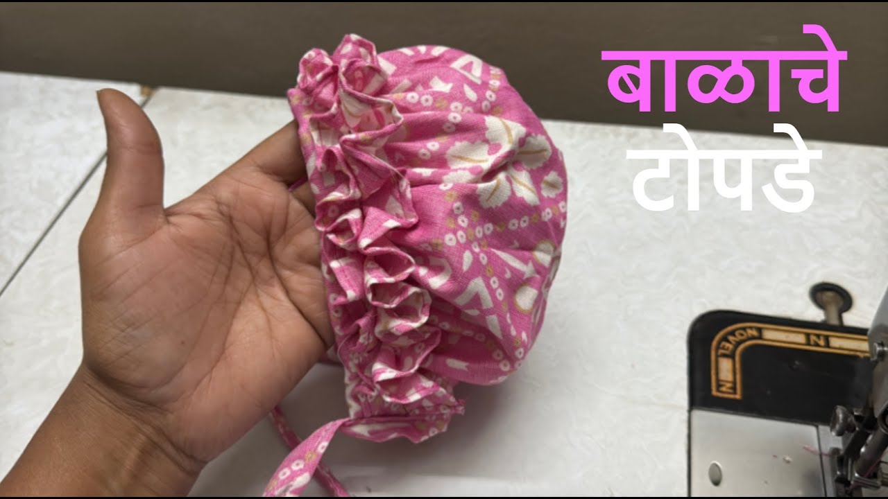 0 ते 3 महिन्याच्या बाळासाठी टोपडे | How to sew Balache Topde in Marathi | All About Home Marathi