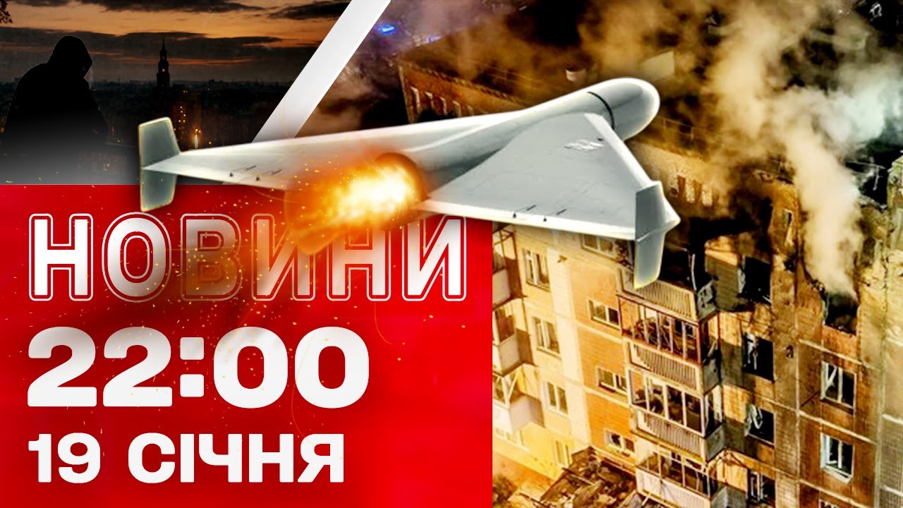 Новини 22:00 19 січня. Терміново! ЄС розглядає створення нового альянсу з Україною, але без США