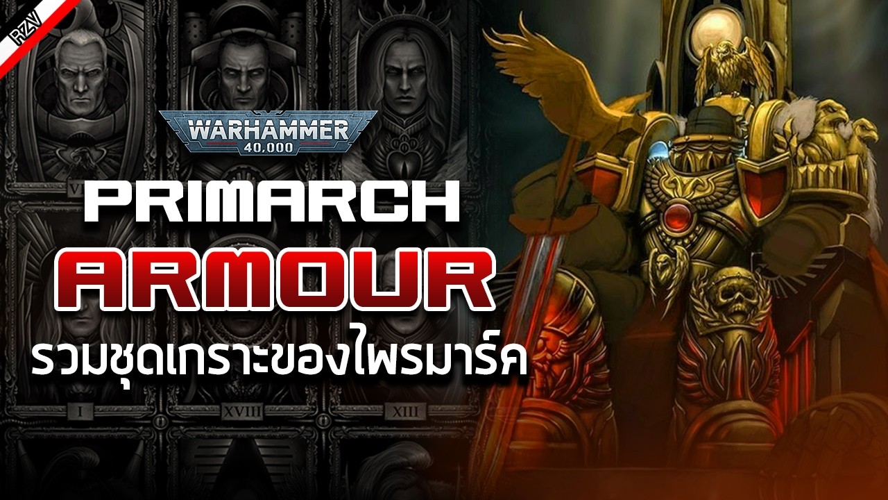 Primarch Armour รวมเครื่องทรงของเหล่าบุตรแห่งองค์จักรพรรดิ [ เรื่องเล่าจาก Warhammer 40K ]