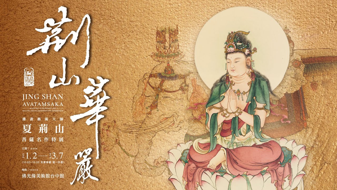 荊山華嚴：佛畫藝術大師夏荊山菩薩名作特展｜Jing Shan Avataṃsaka: Xia Jing Shan&rsquo;s Bodhisattva Exhibition