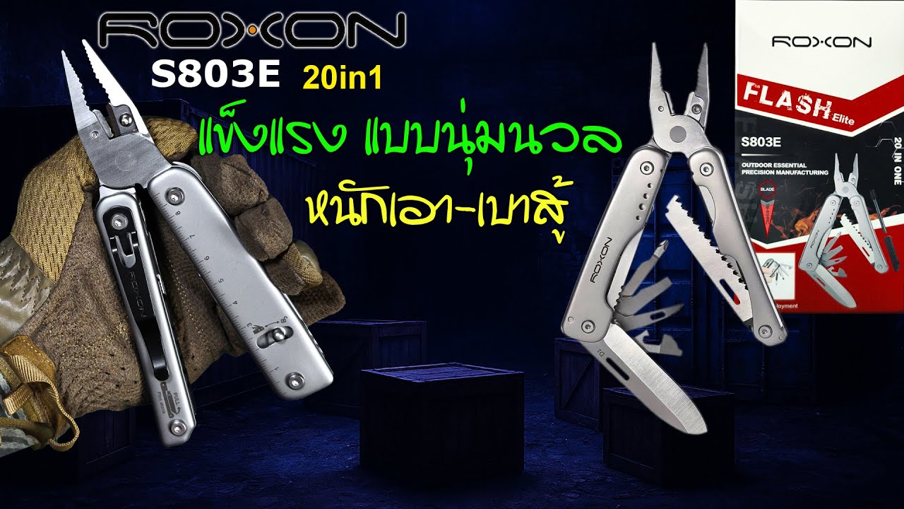 ROXON FLASH Elite S803E  ใช้ง่าย นุ่มนวลที่สุด แต่ยังคงความแข็งแกร่ง วัสดุเหนือชั้น
