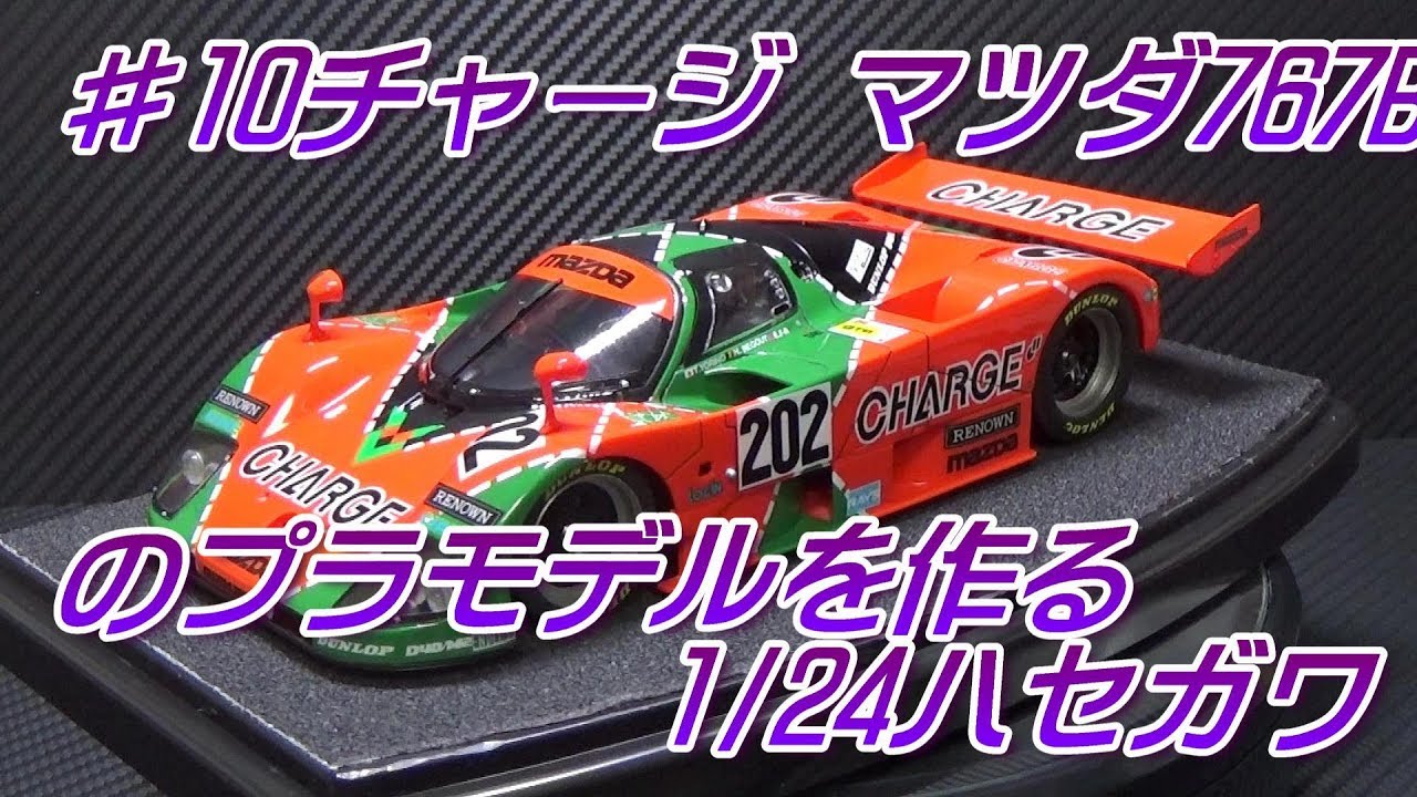 #10チャージ マツダ 767Bのプラモデルを作る！完成！1/24ハセガワ