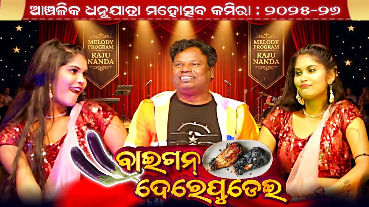 Baigan Derepudei !! New Sambalpuri Song !! Raju Nanda !! Melody Program !! Raju Nanda Orchestra