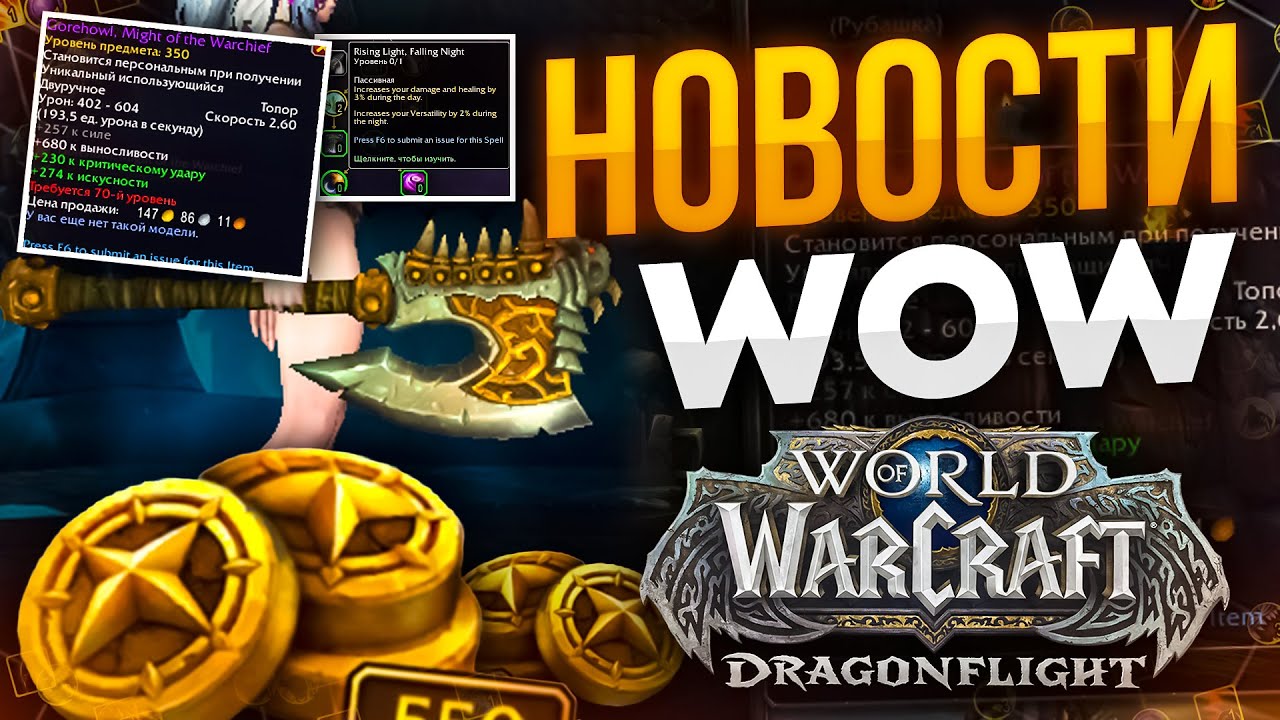 Сделку прикроют? Новинки WOW 10.1.5, Данат в WOW новости world of warcraft