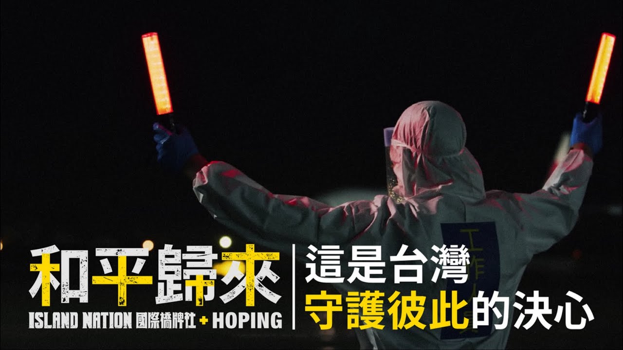 【和平歸來】獻給防疫人員以及台灣人  一起撐過難關