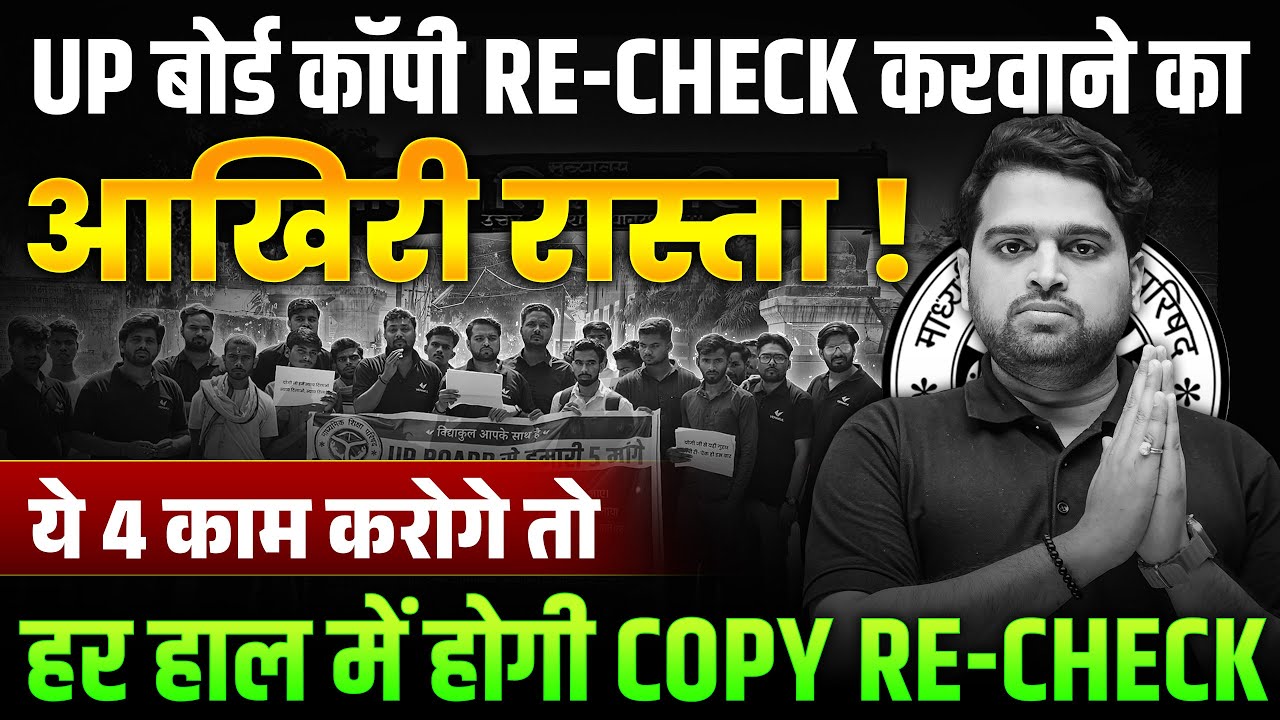 Copy Recheck करवाने का आखिरी रास्ता | Copy Rechecking Latest Update | UP Board Result 2025