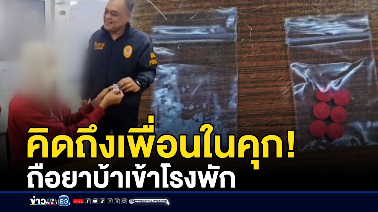 คิดถึงเพื่อนในคุก! หนุ่มถือยาบ้าเข้าโรงพัก | ชงข่าวเขย่าจอ | 10 กุมภาพันธ์ 2569