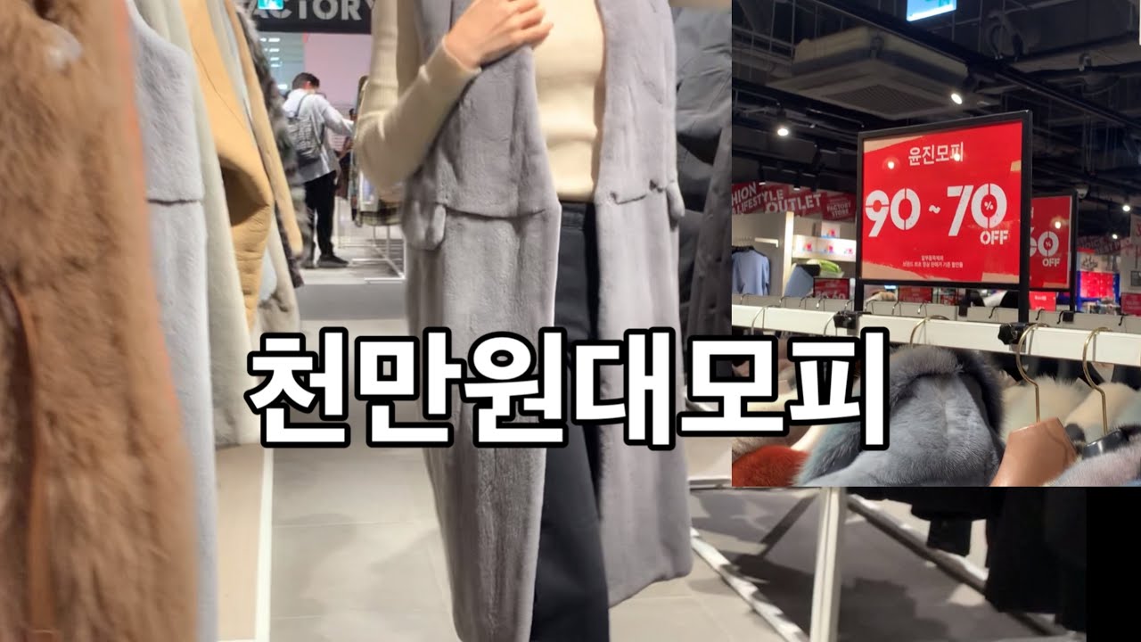 절대모피😊강남신세계팩토리스토어 에서 할인가로 저희가 입어봤습니다
