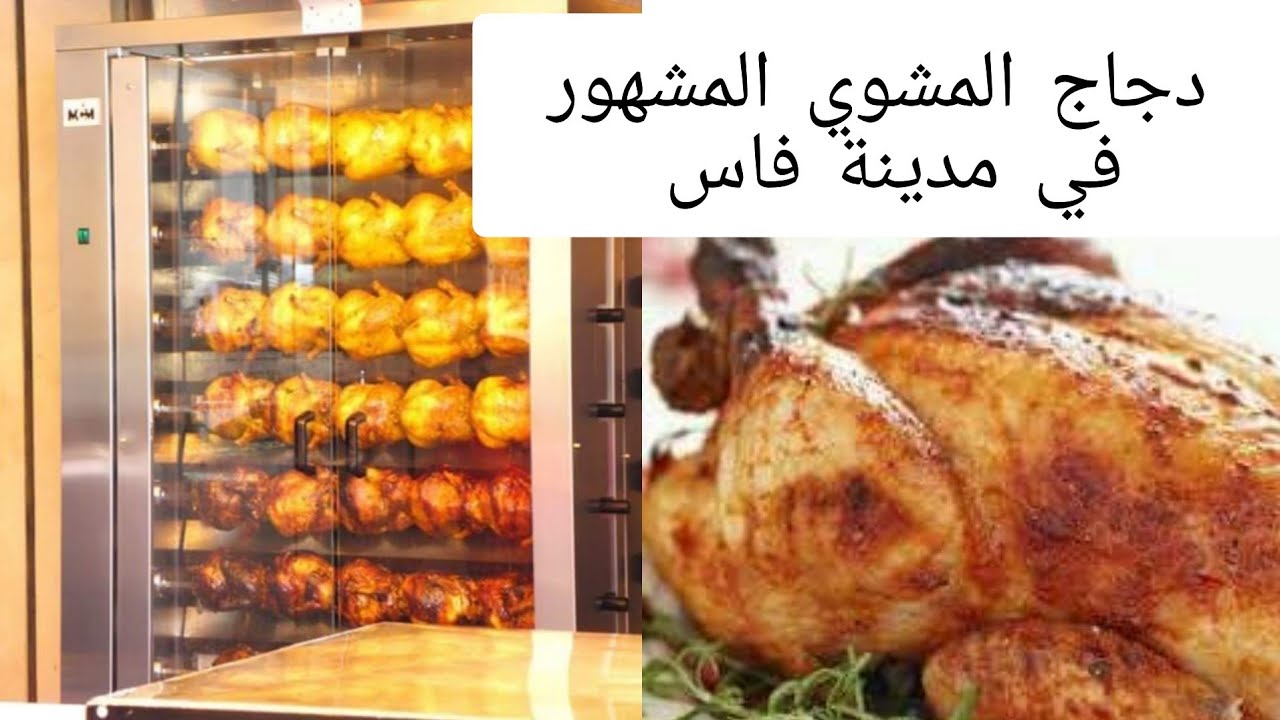 دجاج شوايا المشهور في فاس ديال مطعمي مع جميع اسراره