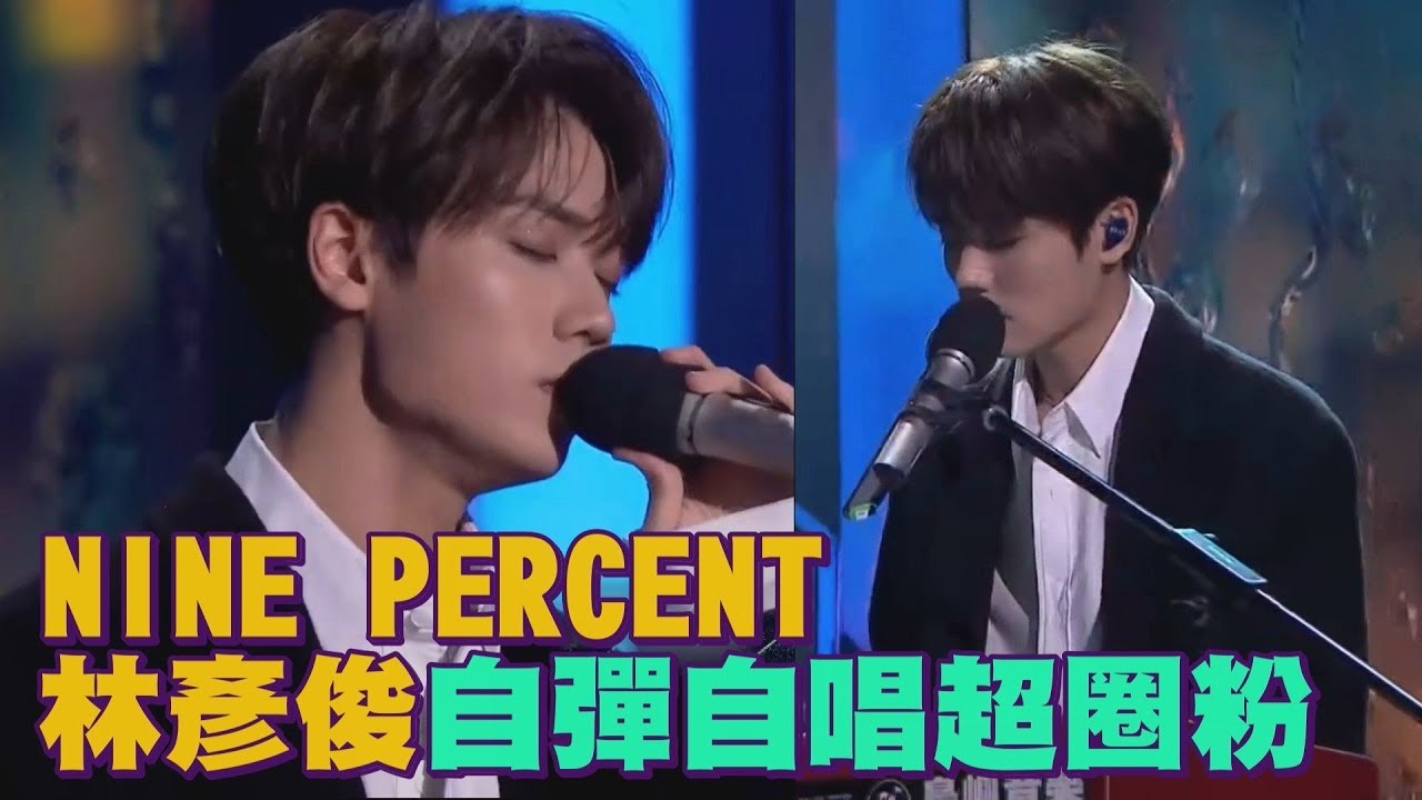 【才華男子】NINE PERCENT林彥俊自彈自唱狂放電！