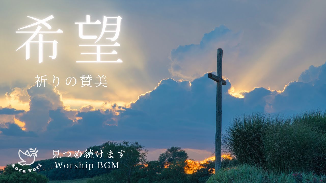 【BGM】希望　祈りの賛美　～見つめ続けます～
