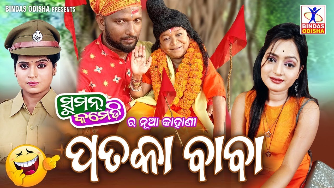 PATAKA BABA || New Odia Comedy || Suman Comedy || Chandra Dash || Suman Maharana || Bindas Odisha