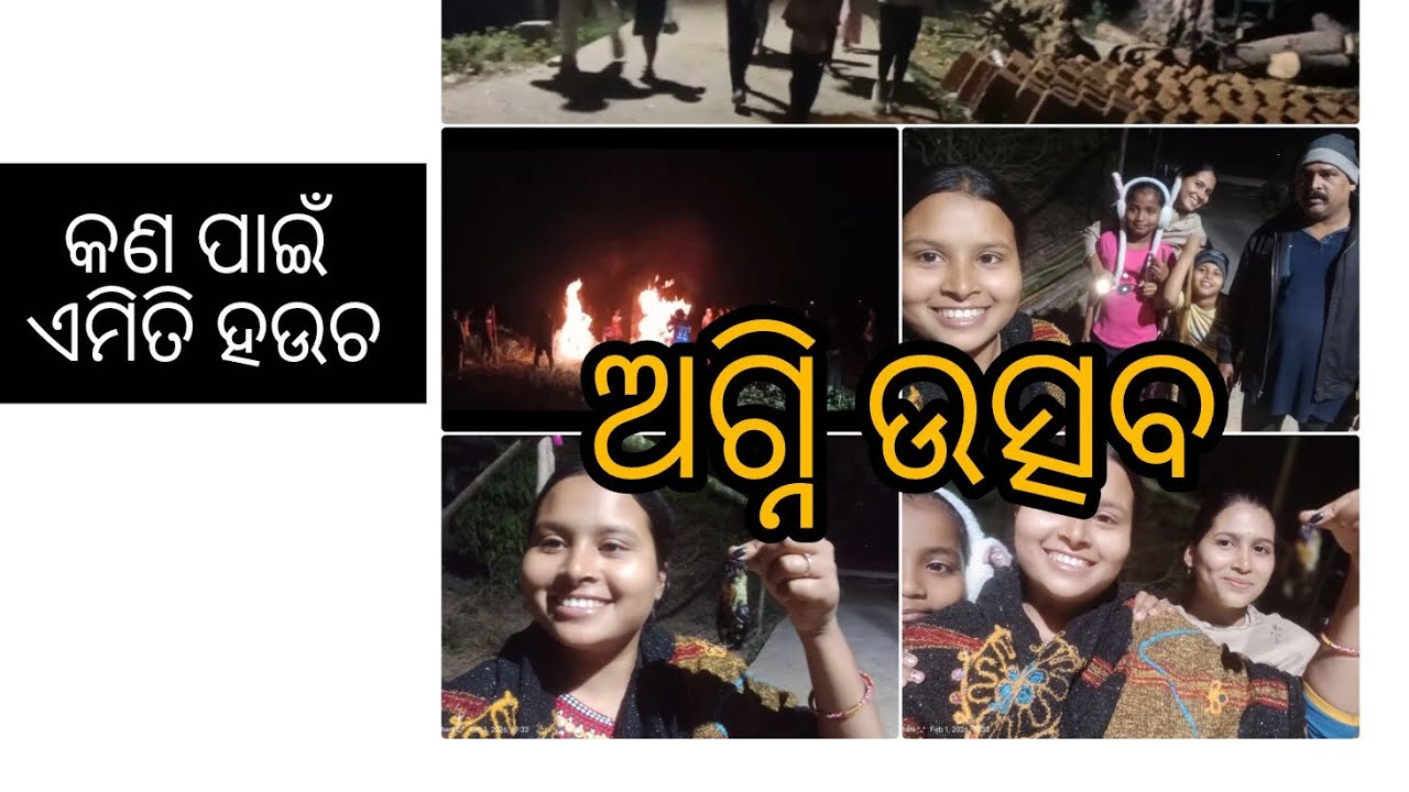 ଅଗ୍ନି ଉତ୍ସବ ପାଳନ//ଆରେ ଏମିତି କଣ ପାଇଁ ହଉଚ#vlogs #odishaculture #odishafestivals #viralvlogvideo 