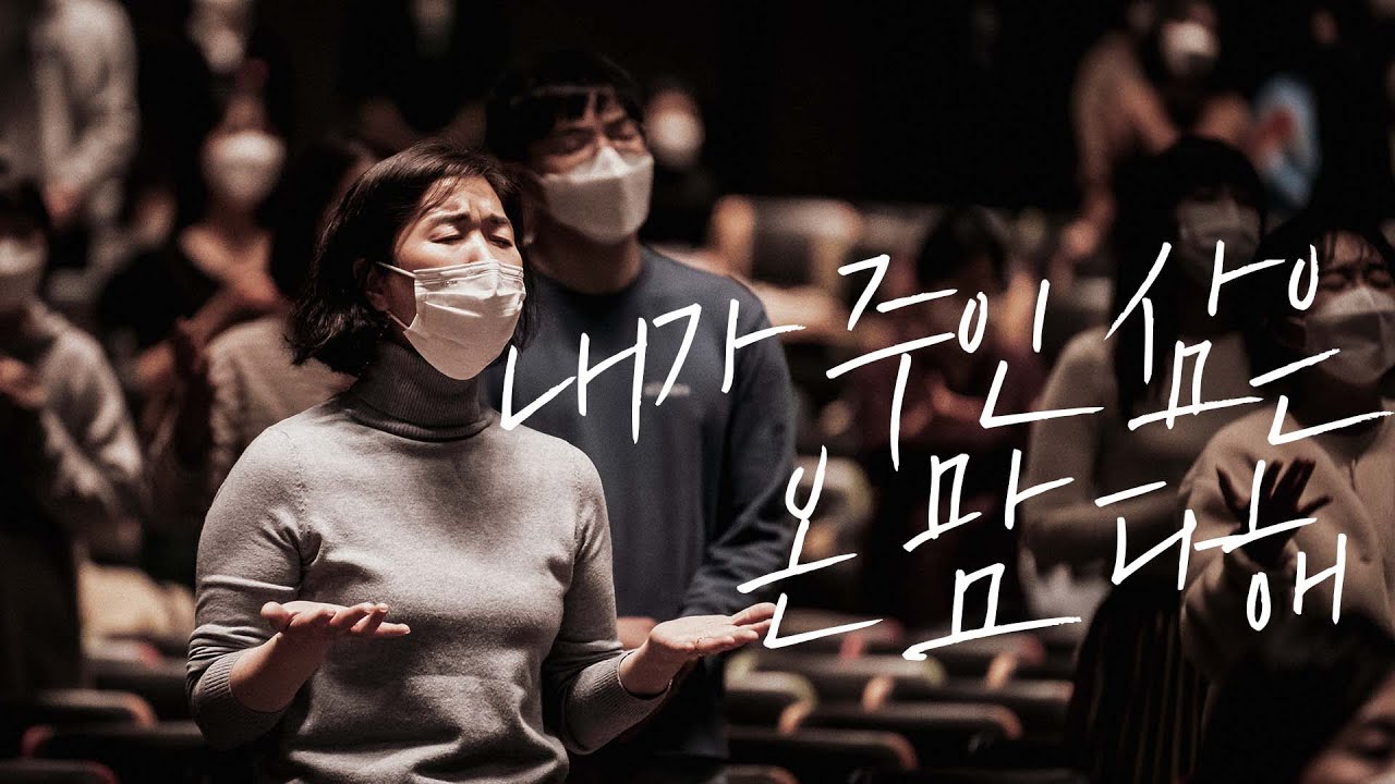 내가 주인 삼은 & 온 맘 다해ㅣ삼일교회 금요기도회ㅣ2021.10.29 WORSHIP LIVE