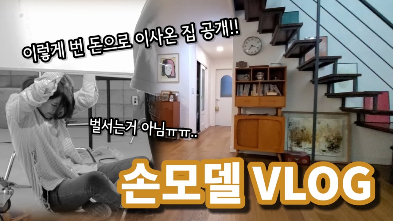 hand model vlog/house moved with money earned from working for 10 years/10年間一生懸命働いて稼いだお金で引っ越し