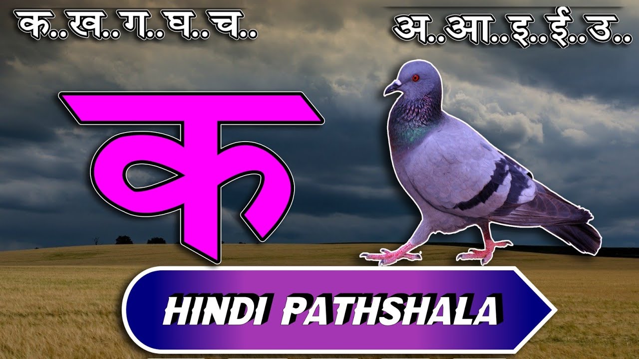 क से कबूतर अ से अनार  हिंदी वर्णमाला स्वर और व्यंजन पाठ ४० Hindi mulakshar ka se kabutar lesson 40