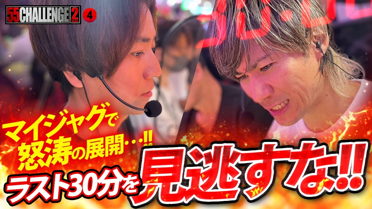 【55CHALLENGE2】マイジャグで怒涛の展開…!!ラスト30分を見逃すな!!ゴーゴーチャレンジダブル第4回#4  @janbaritv @マルハンチャンネル