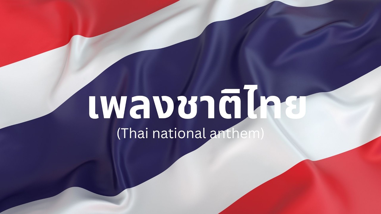 เพลงชาติของฉัน 22