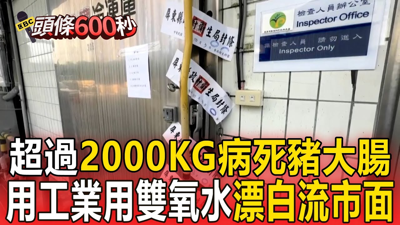 超過2000公斤「病死豬大腸」漂白流市面！屏檢當場查扣300公斤庫存【頭條600秒】