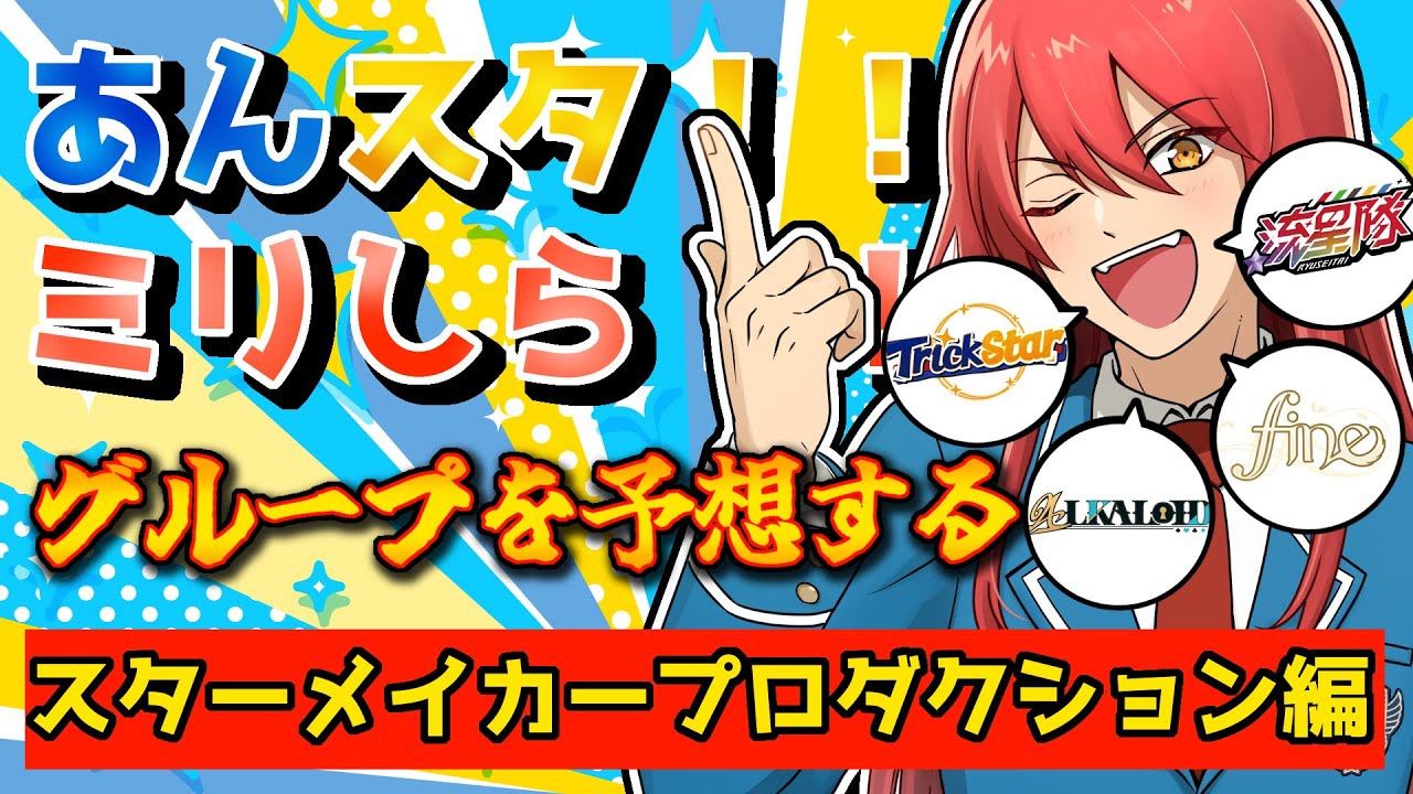 【ミリしら】あんスタのグループ分けを名前と外見で予想する【スターメイカープロダクション編(17人)】