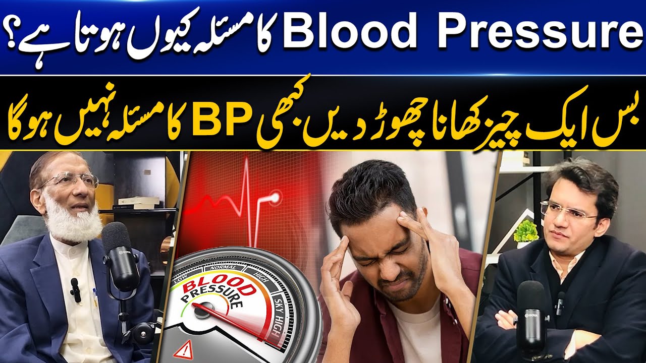 Best Treatment For High Blood Pressure | بلٹ پریشر کا مسئلہ کیوں ہوتا ہے | Dr. Abdul Basit Podcast