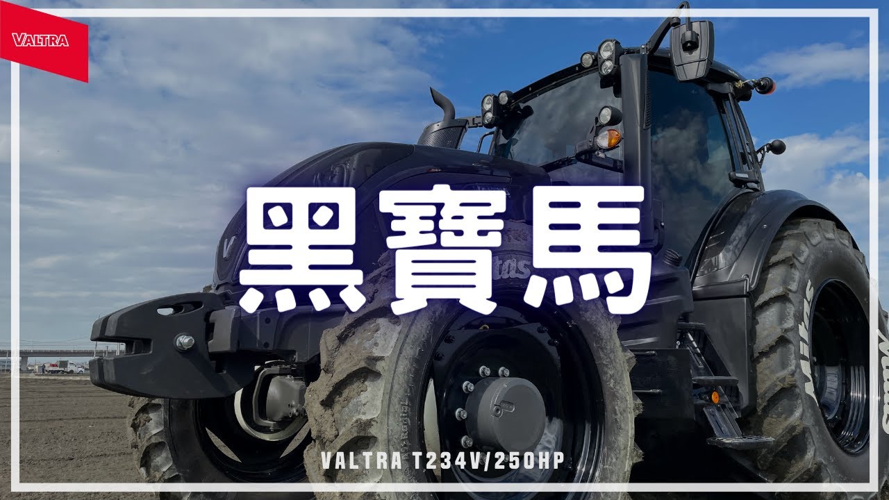 【寶馬曳引機 T234V/250HP】客製化的極緻!! 豪華觸控螢幕!!