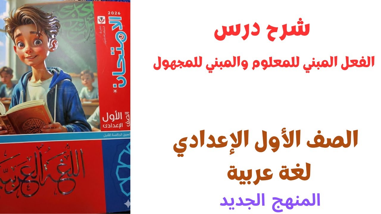شرح درس الفعل المبني للمعلوم والمبني للمجهول الصف الأول الإعدادي | نحو المنهج الجديد